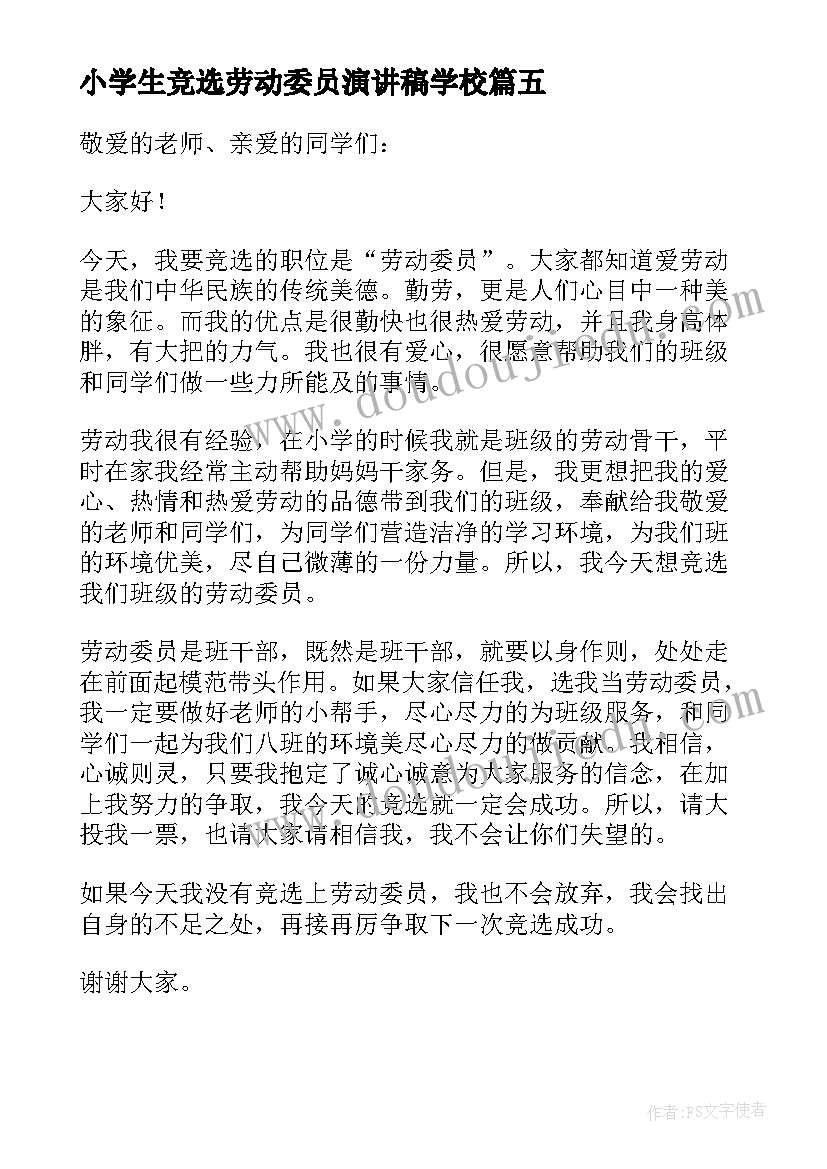 最新小学生竞选劳动委员演讲稿学校(优秀6篇)