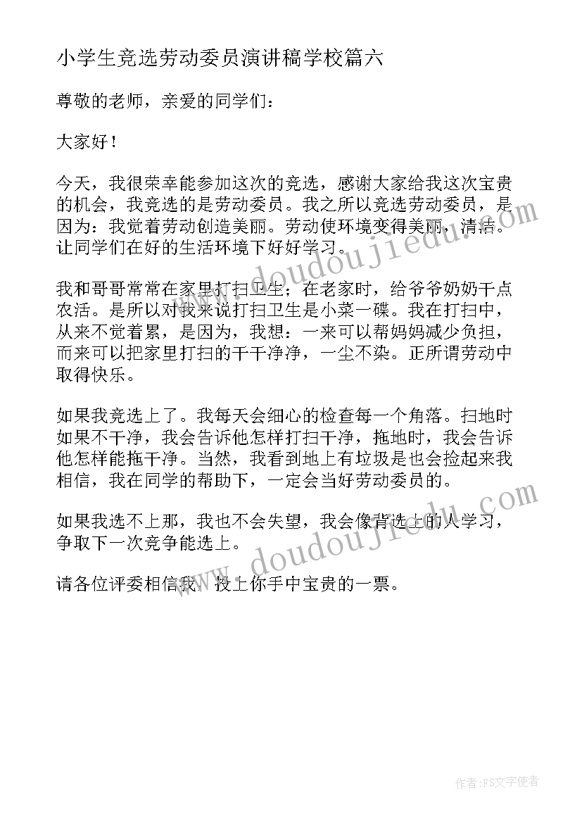 最新小学生竞选劳动委员演讲稿学校(优秀6篇)