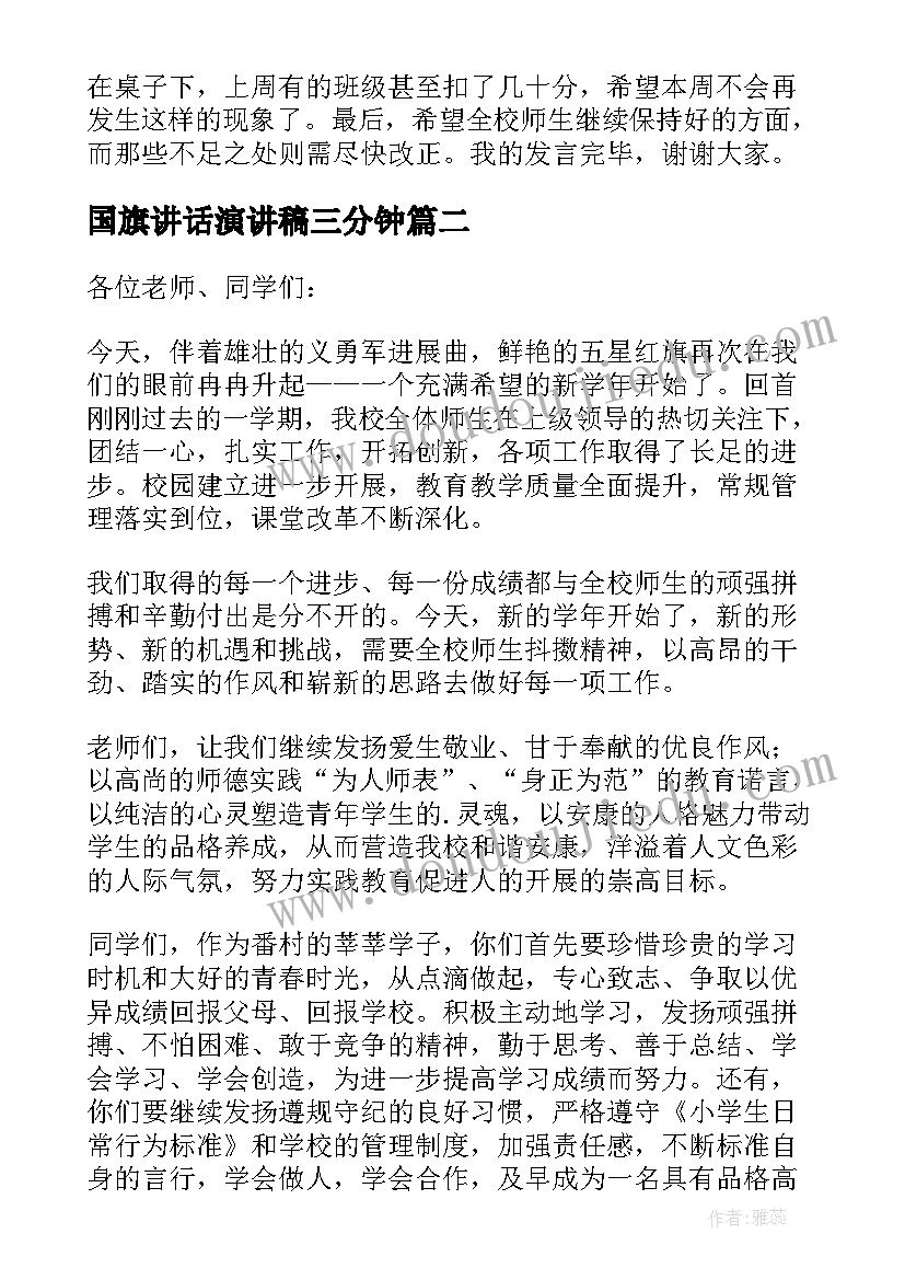 国旗讲话演讲稿三分钟(实用8篇)