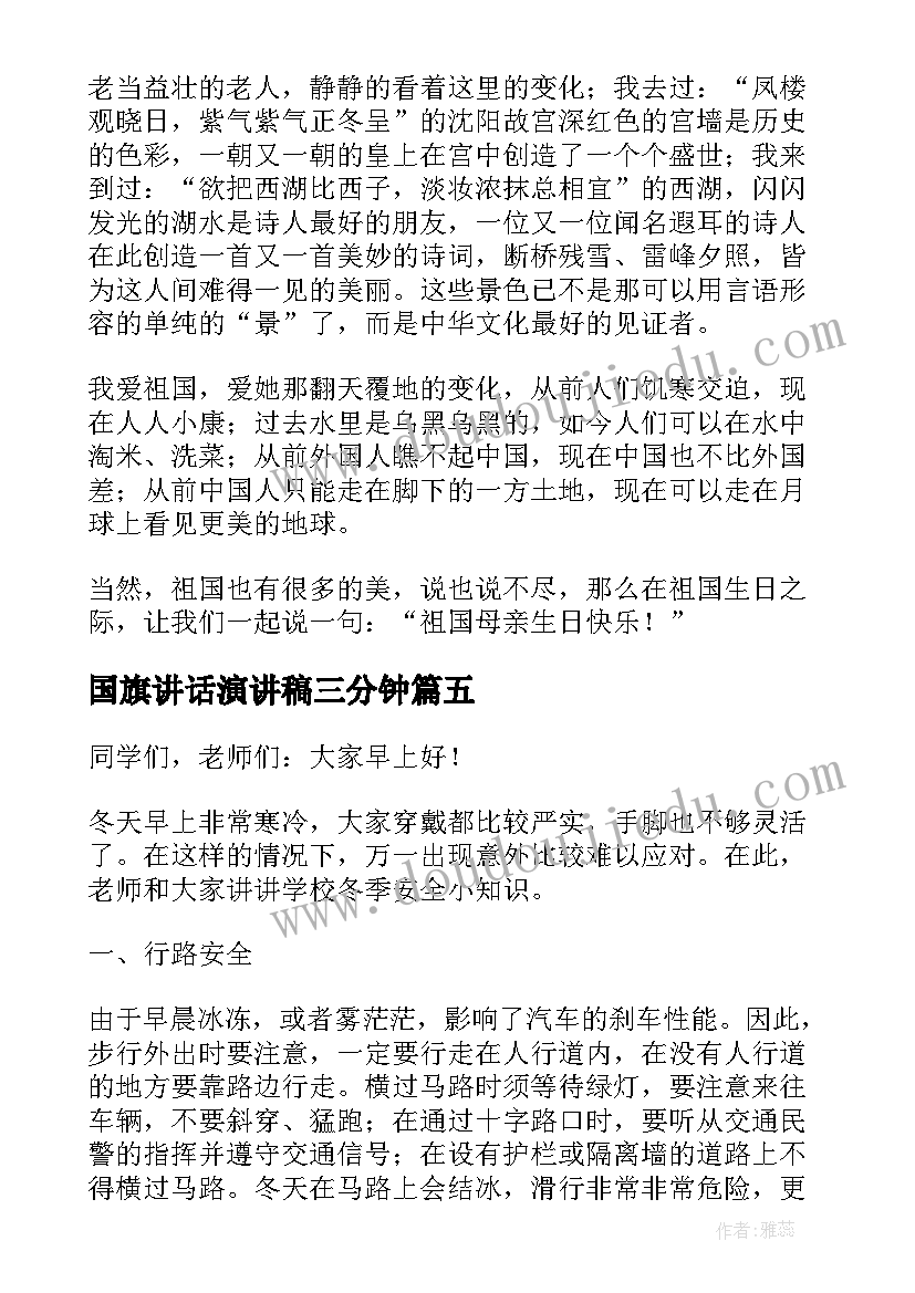 国旗讲话演讲稿三分钟(实用8篇)