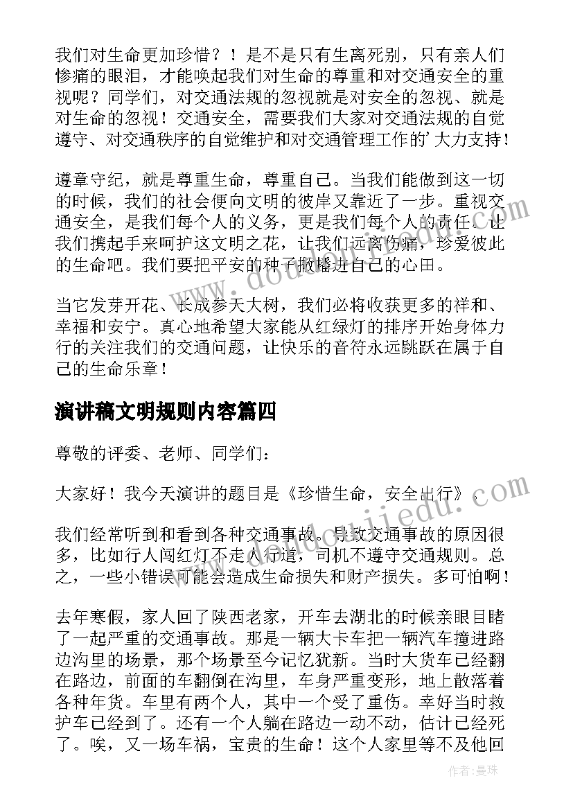 2023年演讲稿文明规则内容 遵守交通规则做到文明出行演讲稿(实用5篇)