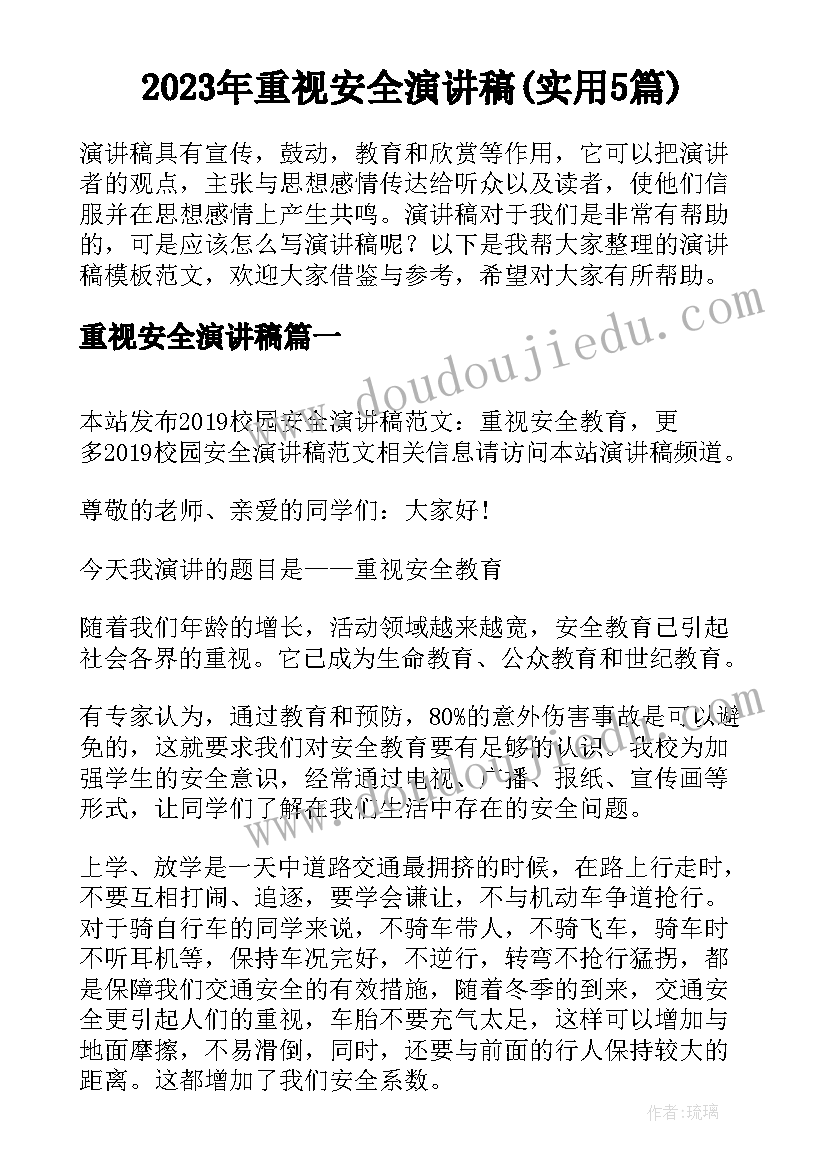 2023年重视安全演讲稿(实用5篇)