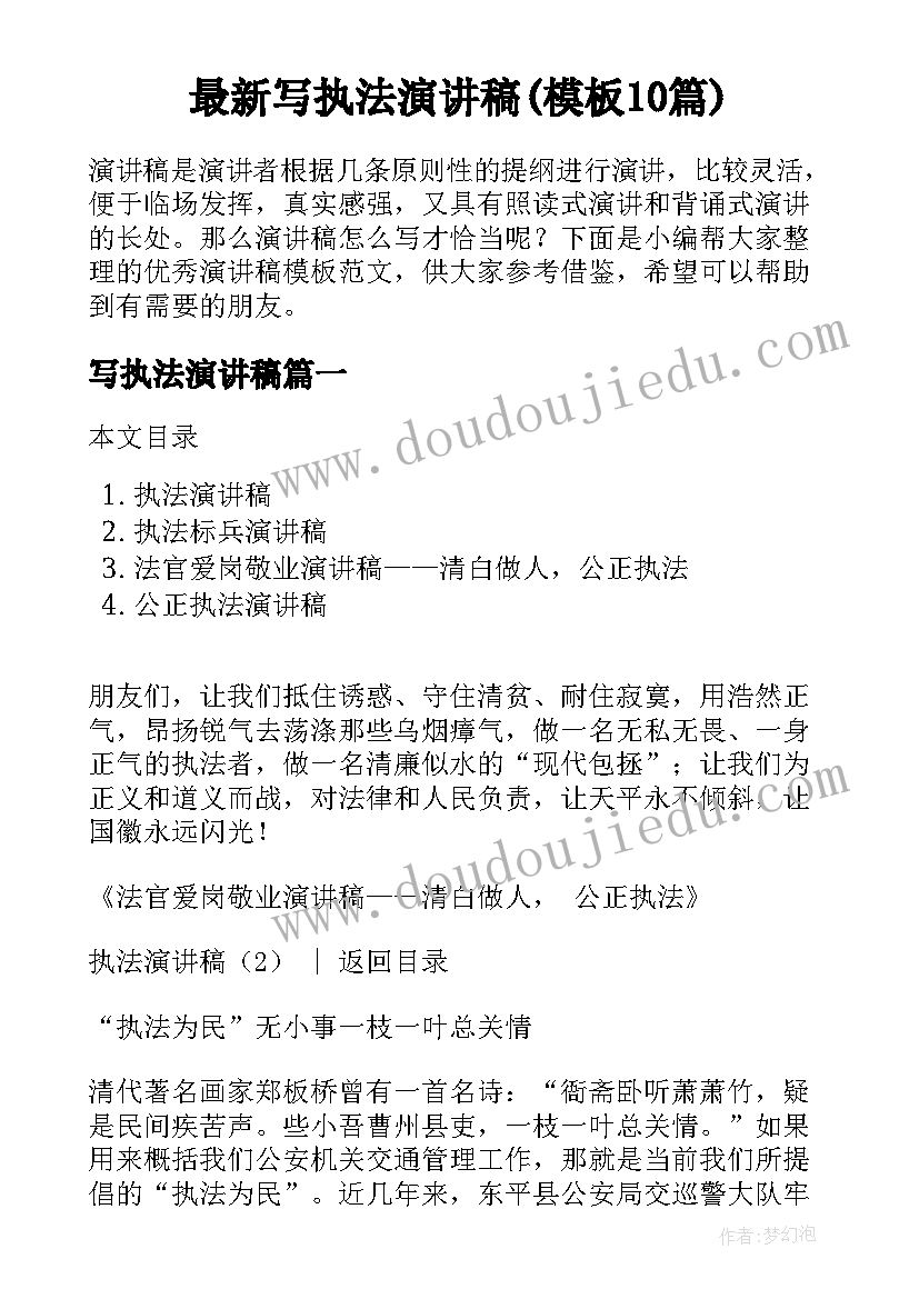 最新写执法演讲稿(模板10篇)