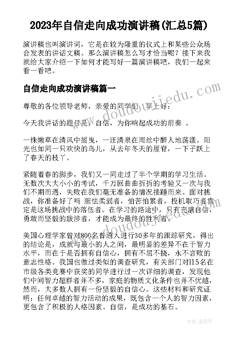 2023年自信走向成功演讲稿(汇总5篇)