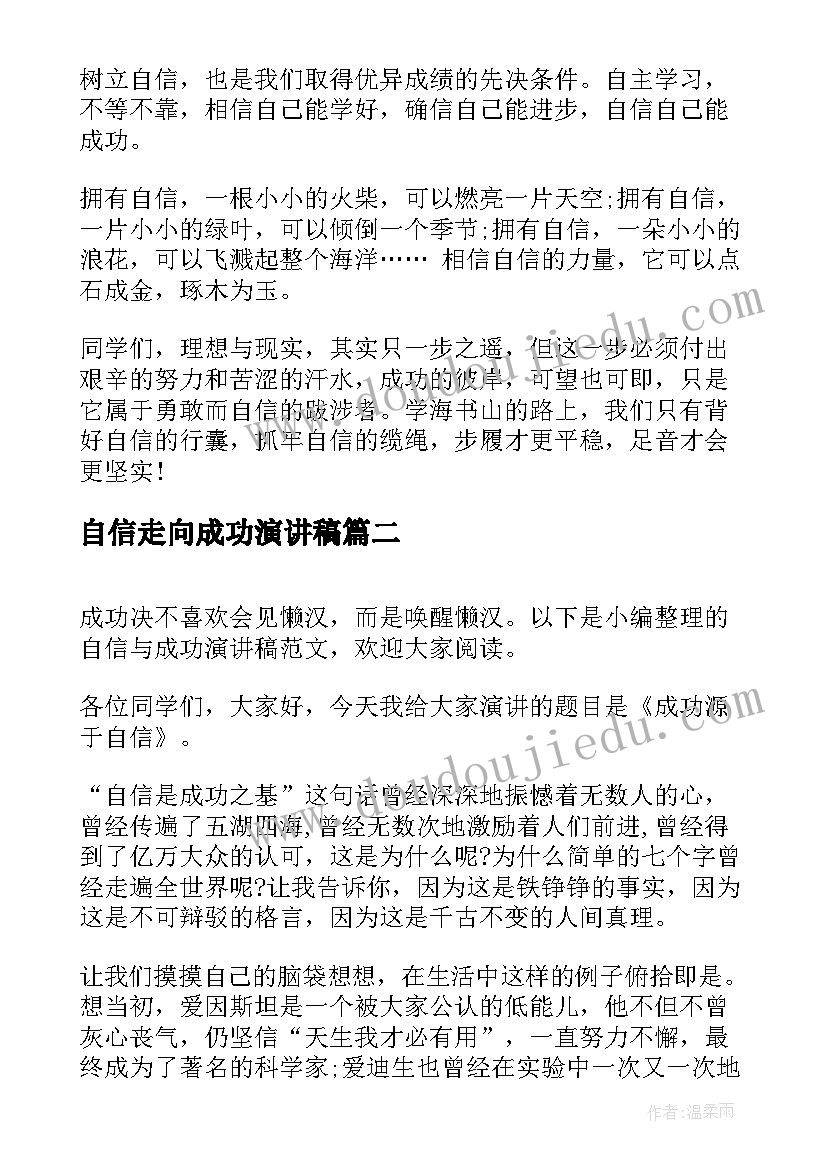 2023年自信走向成功演讲稿(汇总5篇)