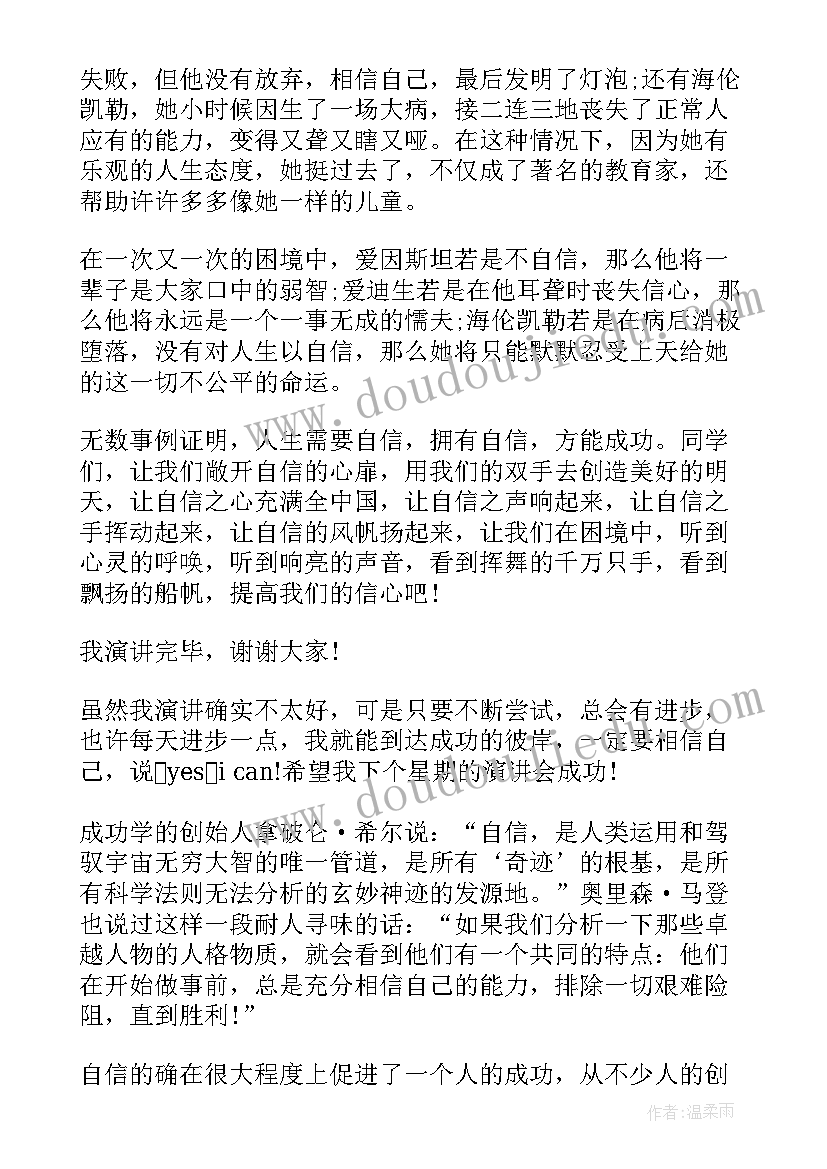 2023年自信走向成功演讲稿(汇总5篇)