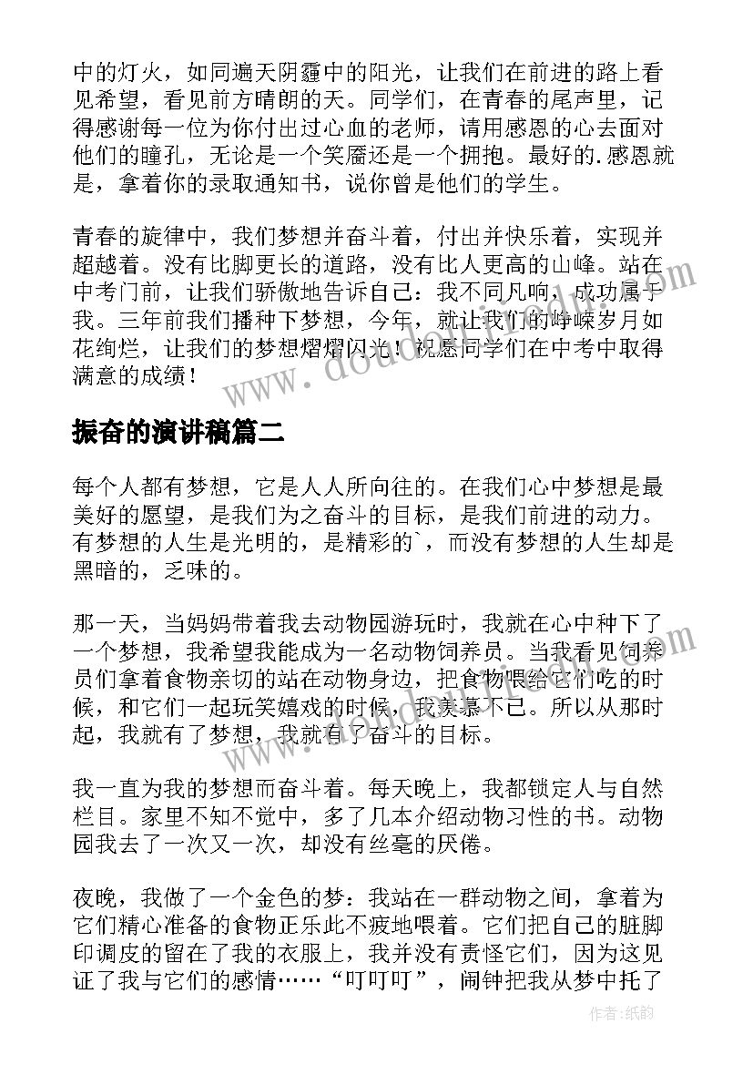 最新振奋的演讲稿 振奋人心的演讲稿(大全5篇)