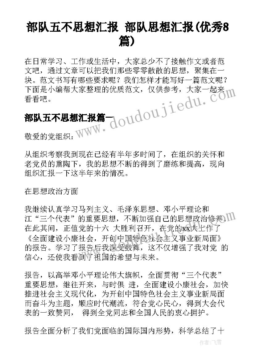 部队五不思想汇报 部队思想汇报(优秀8篇)