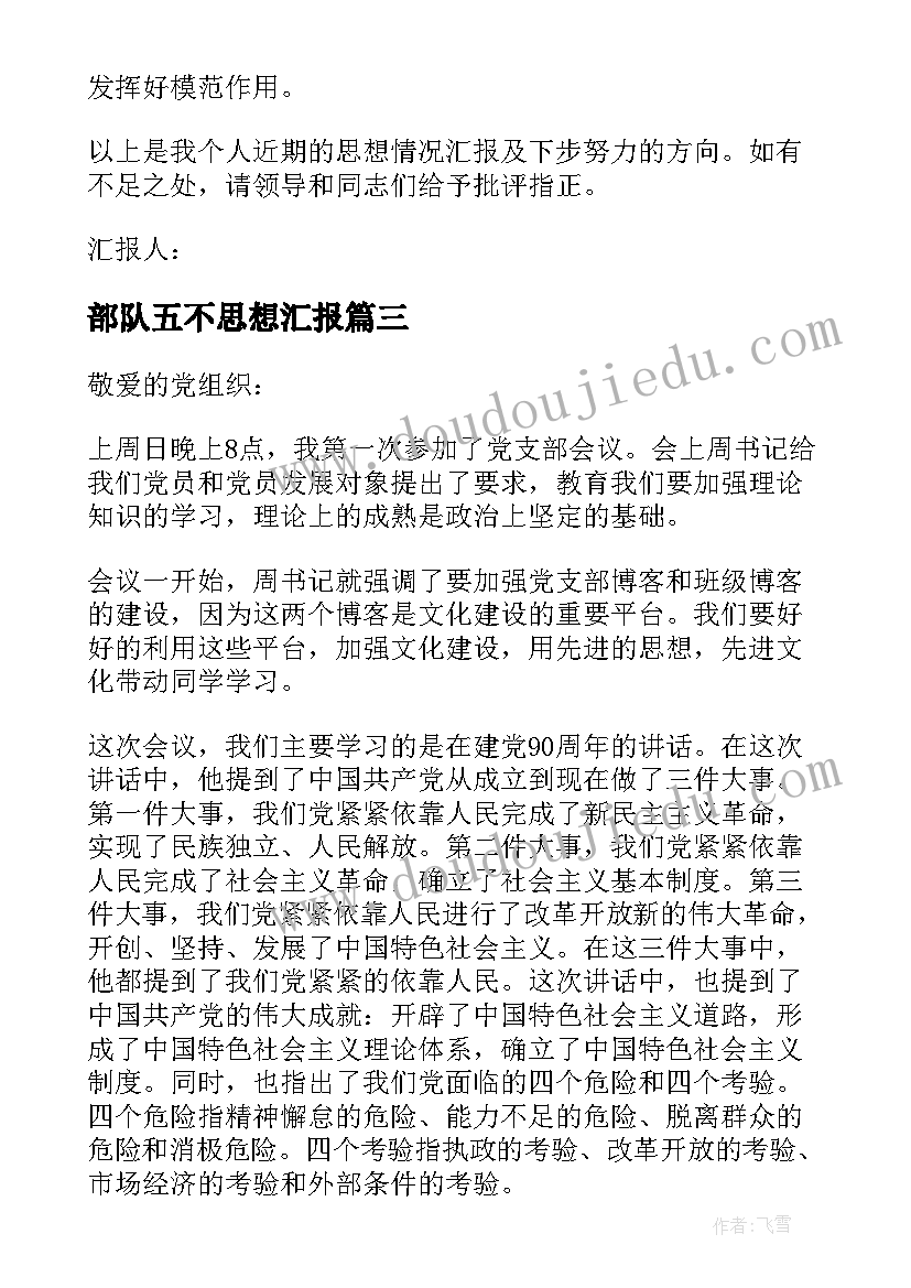 部队五不思想汇报 部队思想汇报(优秀8篇)