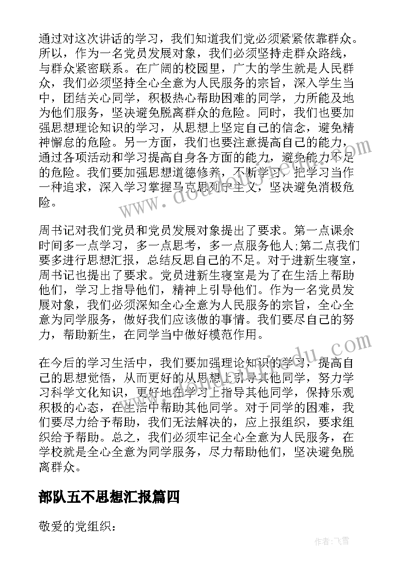 部队五不思想汇报 部队思想汇报(优秀8篇)