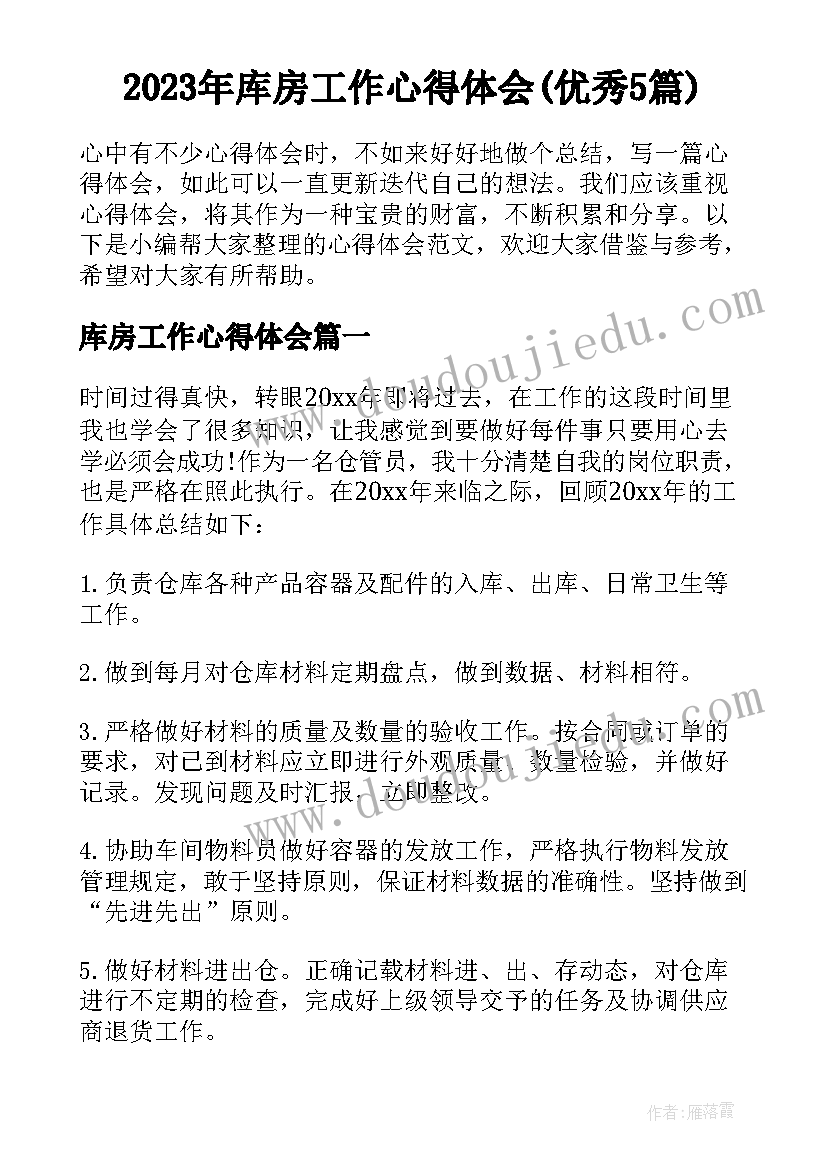 2023年库房工作心得体会(优秀5篇)