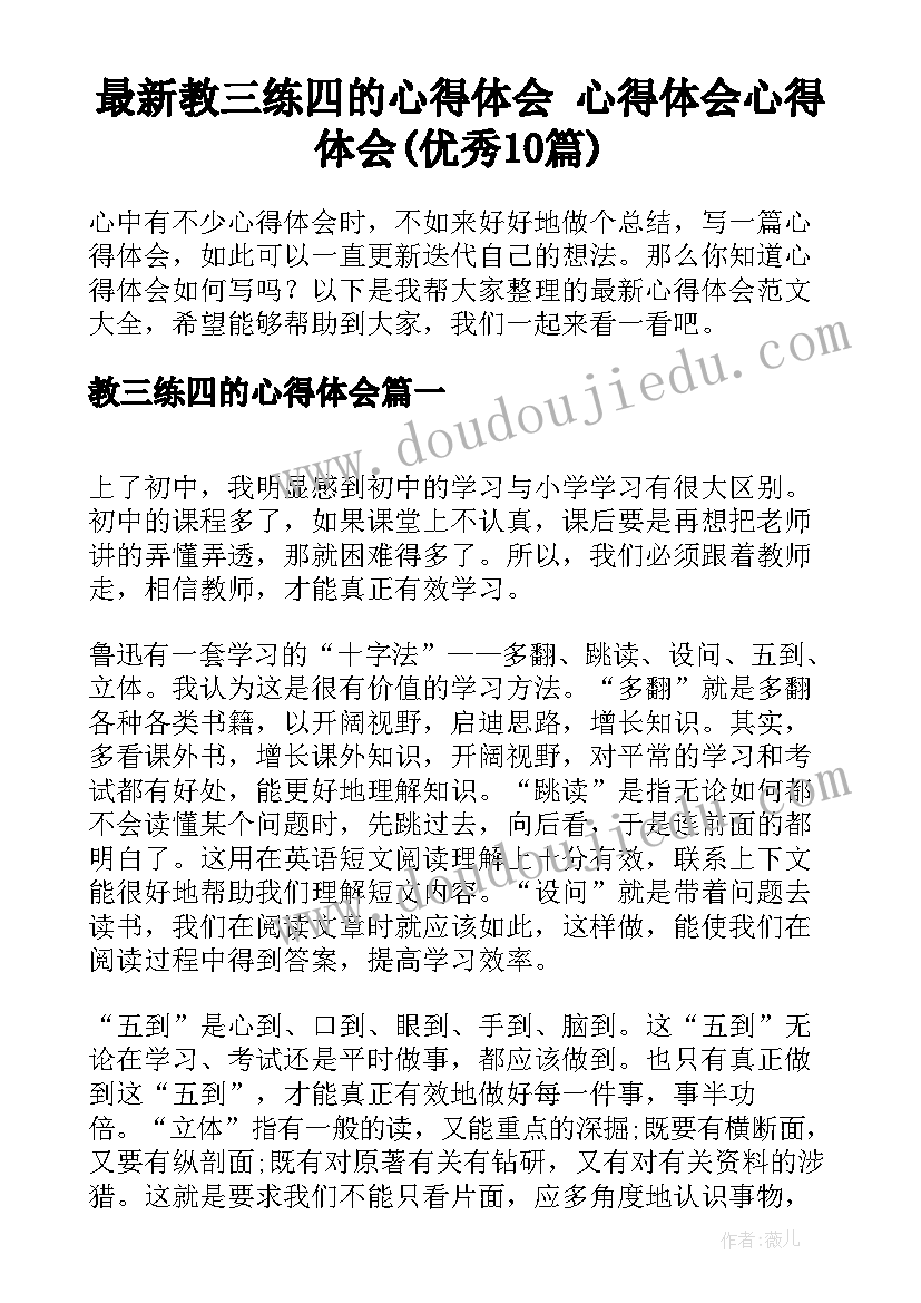 最新教三练四的心得体会 心得体会心得体会(优秀10篇)