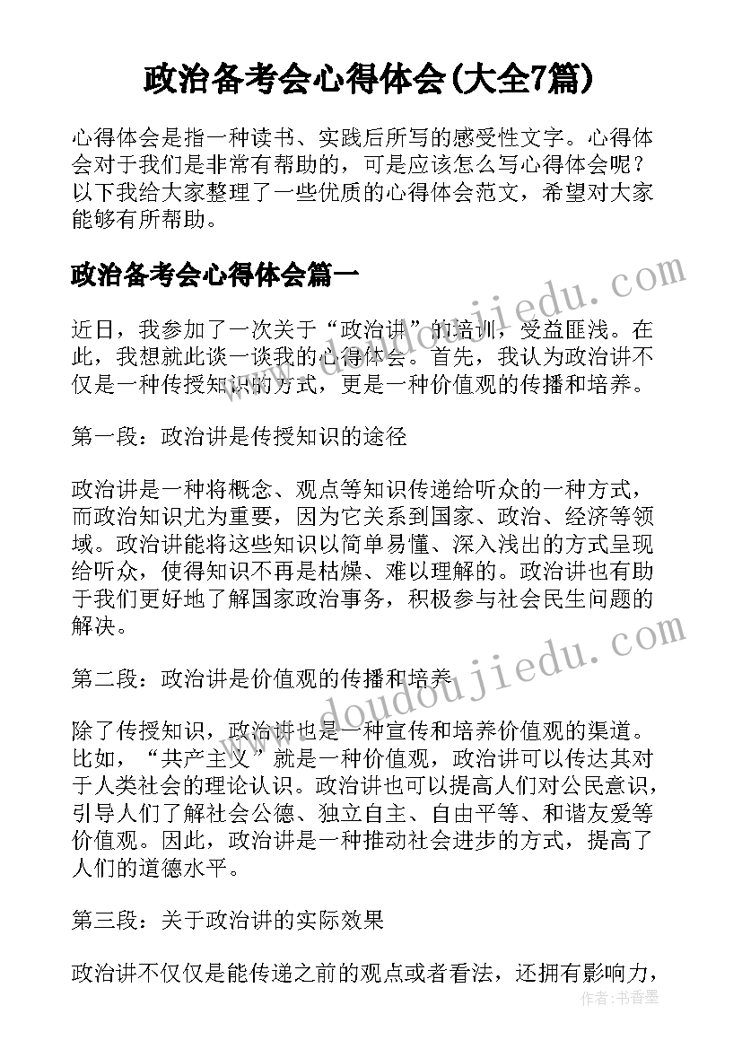 政治备考会心得体会(大全7篇)