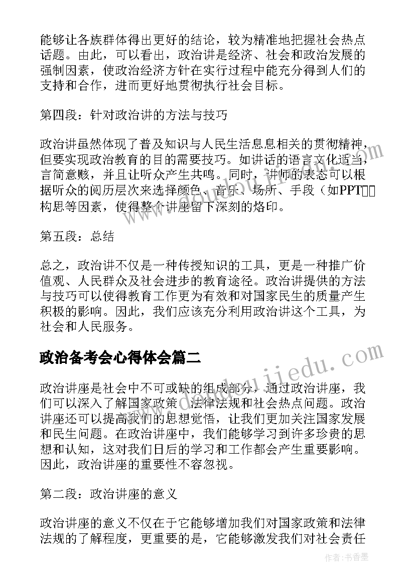 政治备考会心得体会(大全7篇)