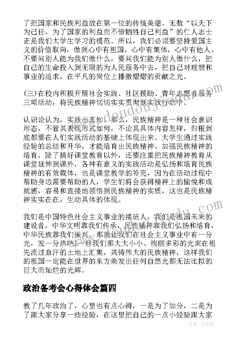 政治备考会心得体会(大全7篇)