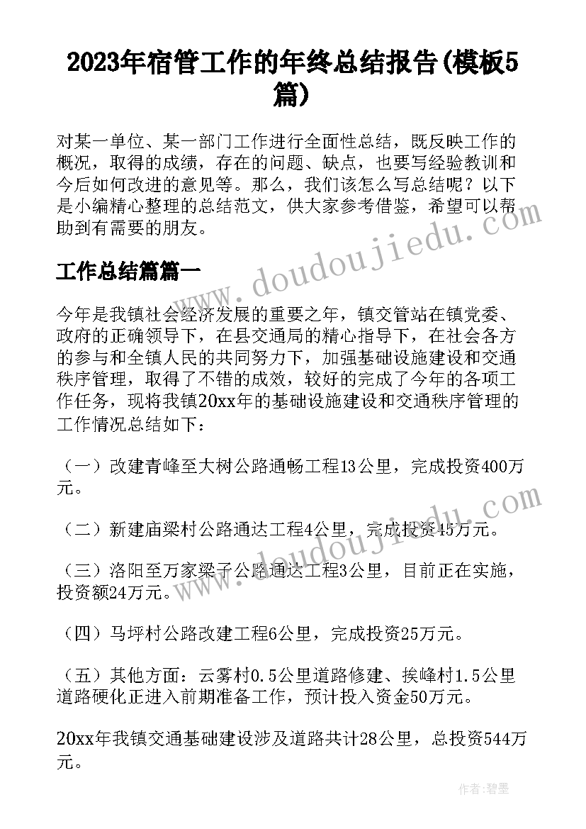 2023年宿管工作的年终总结报告(模板5篇)