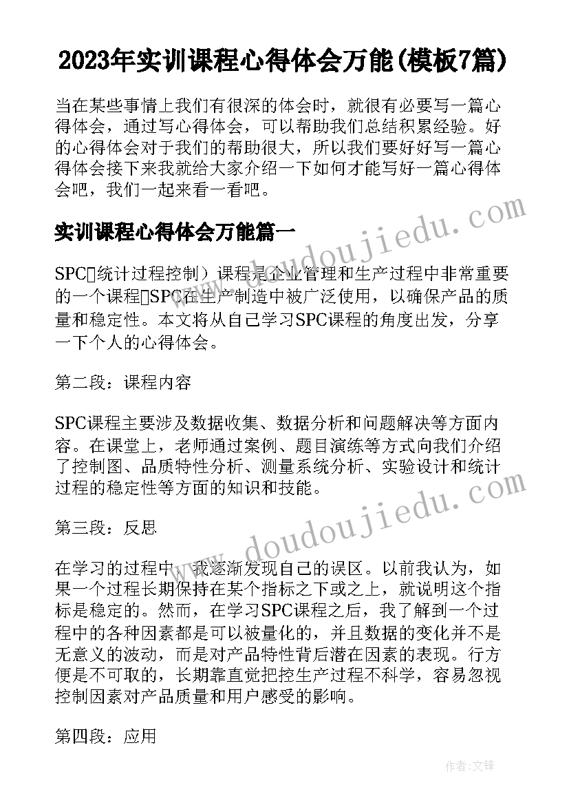 2023年实训课程心得体会万能(模板7篇)