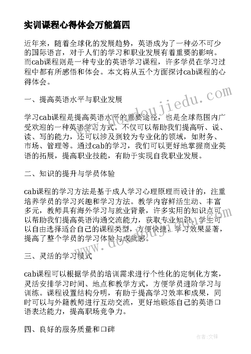 2023年实训课程心得体会万能(模板7篇)