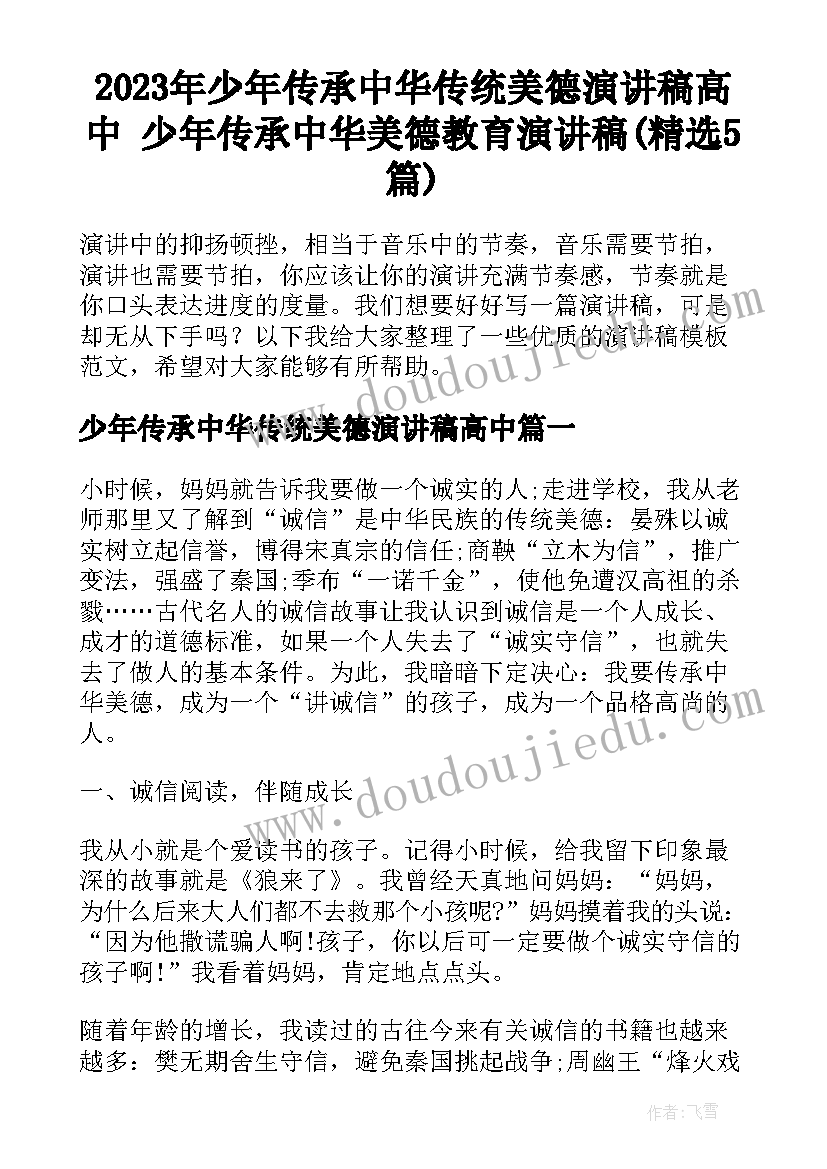 2023年少年传承中华传统美德演讲稿高中 少年传承中华美德教育演讲稿(精选5篇)