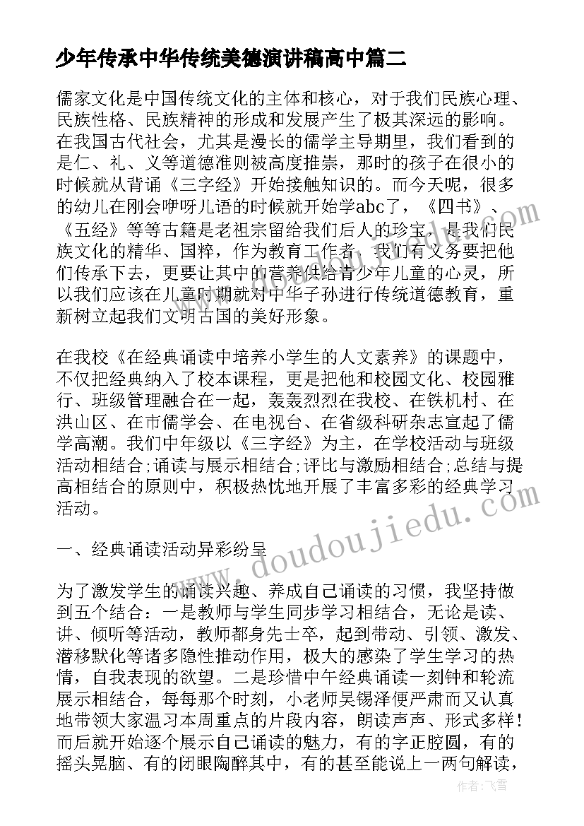 2023年少年传承中华传统美德演讲稿高中 少年传承中华美德教育演讲稿(精选5篇)