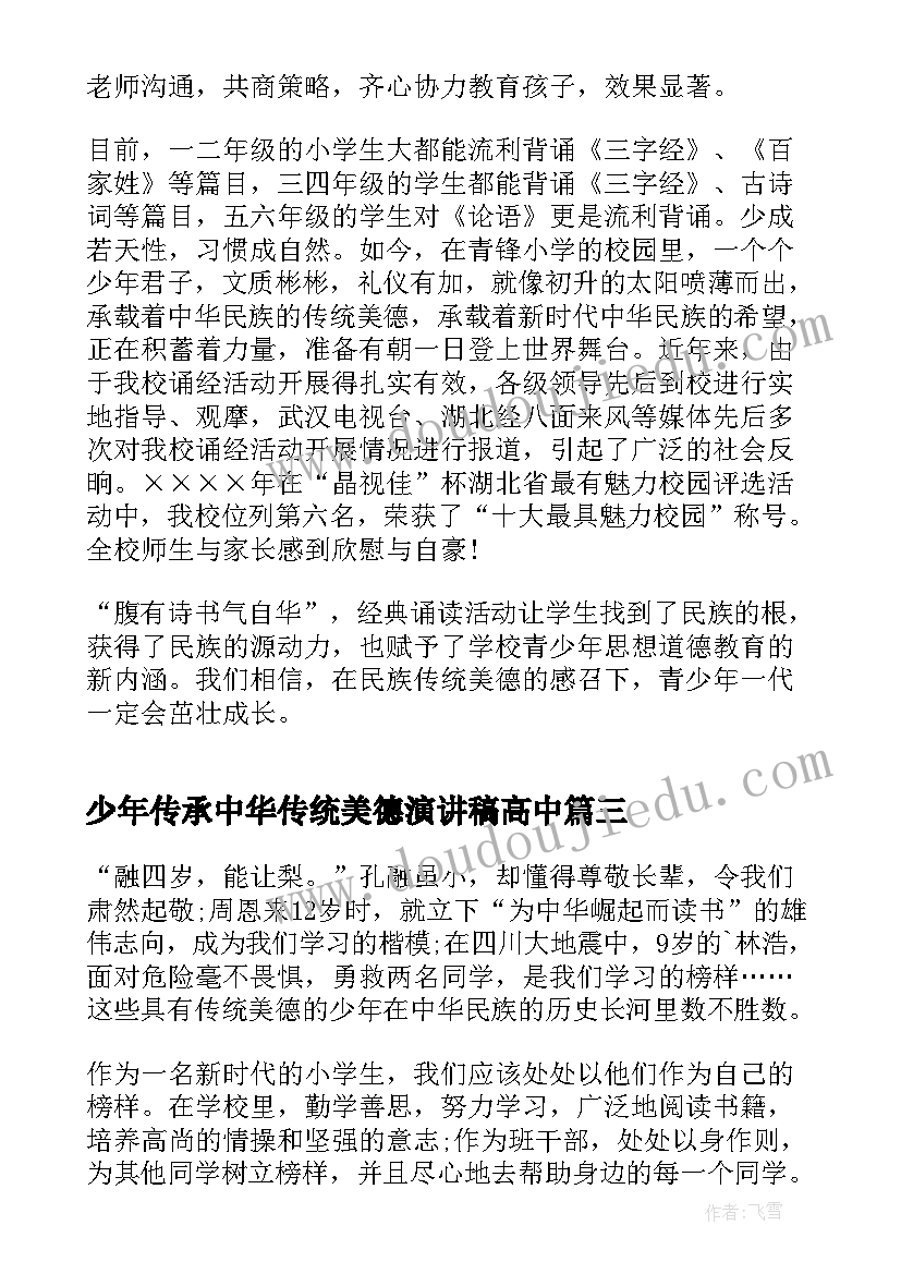 2023年少年传承中华传统美德演讲稿高中 少年传承中华美德教育演讲稿(精选5篇)