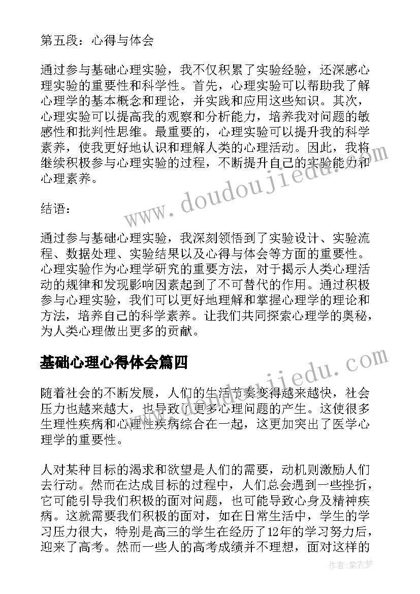 基础心理心得体会(优质5篇)