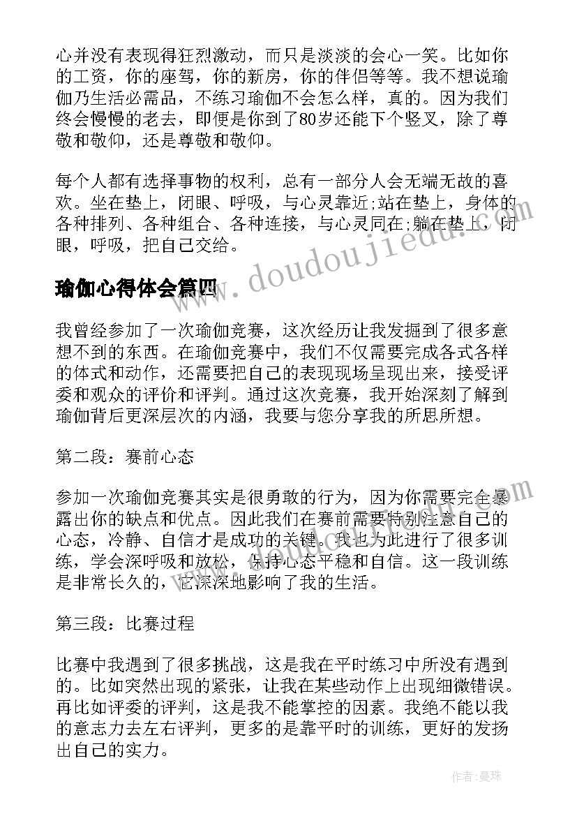 2023年瑜伽心得体会(汇总6篇)