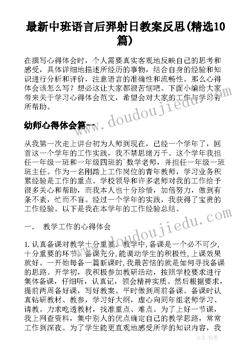 最新中班语言后羿射日教案反思(精选10篇)