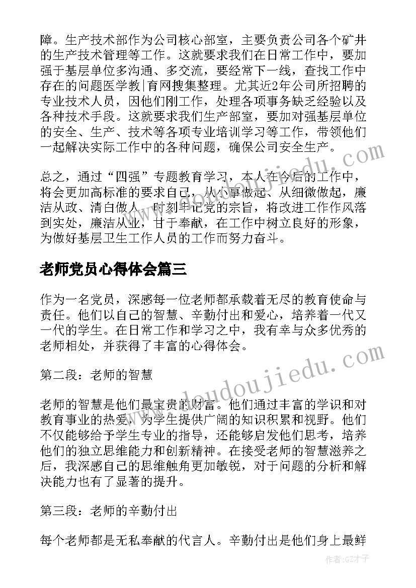 2023年老师党员心得体会(大全5篇)