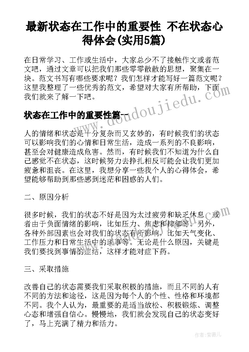 最新状态在工作中的重要性 不在状态心得体会(实用5篇)