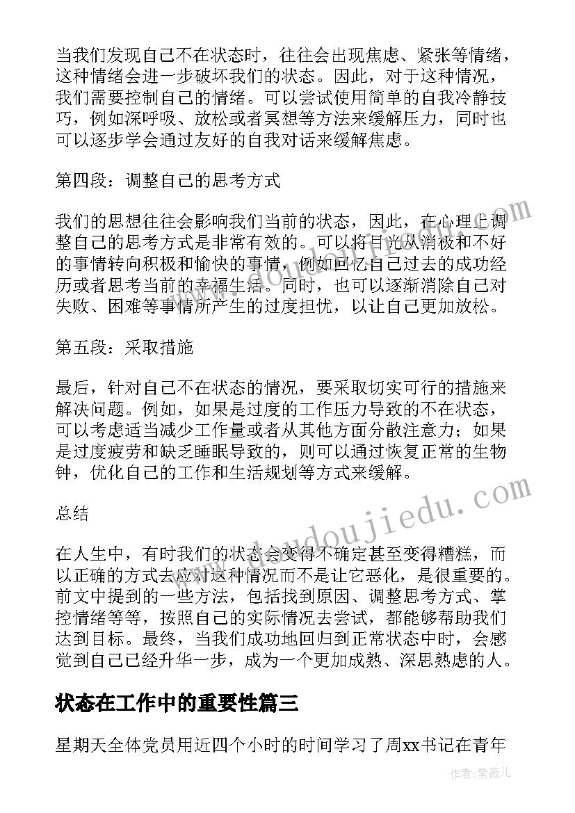 最新状态在工作中的重要性 不在状态心得体会(实用5篇)