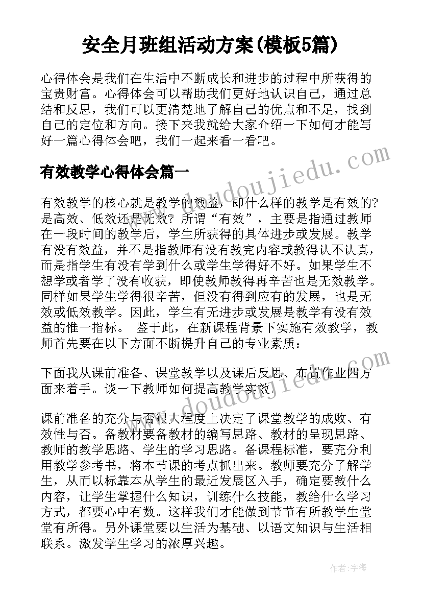 安全月班组活动方案(模板5篇)