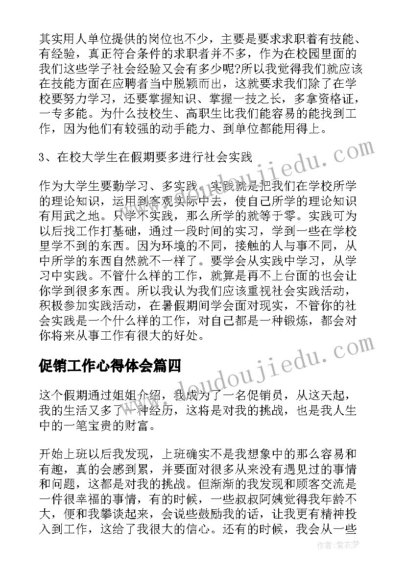 最新促销工作心得体会(通用5篇)