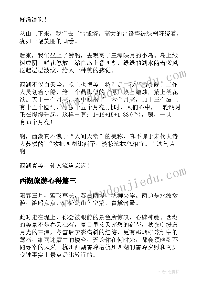 最新西湖旅游心得 游西湖的心得体会(实用5篇)