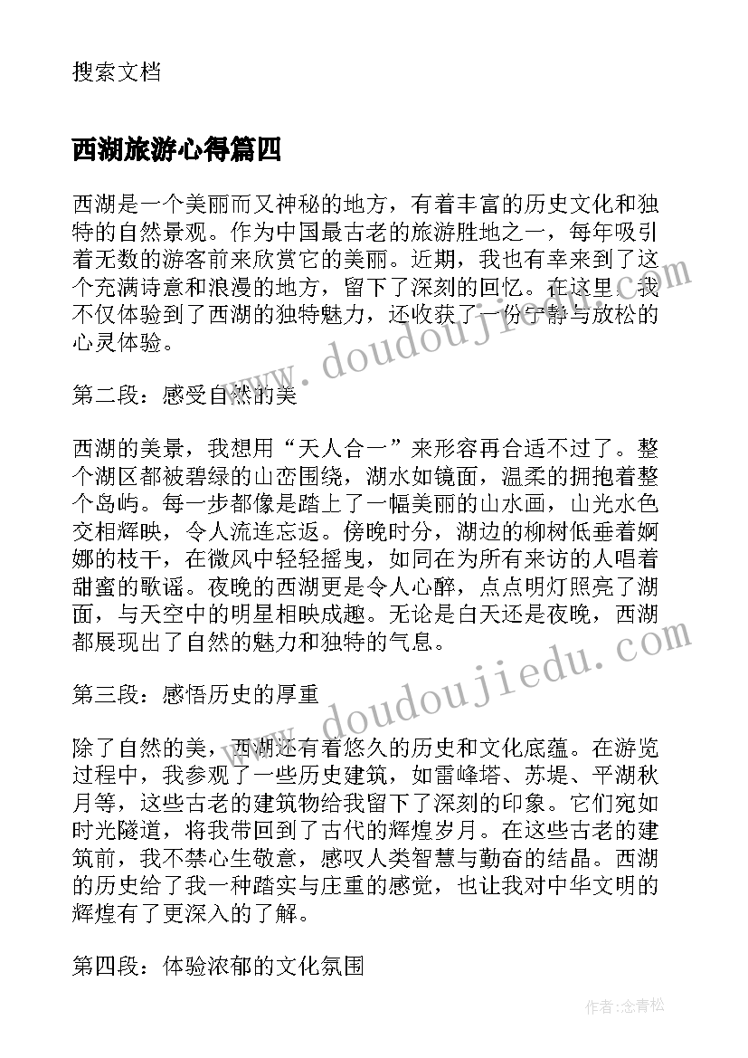 最新西湖旅游心得 游西湖的心得体会(实用5篇)