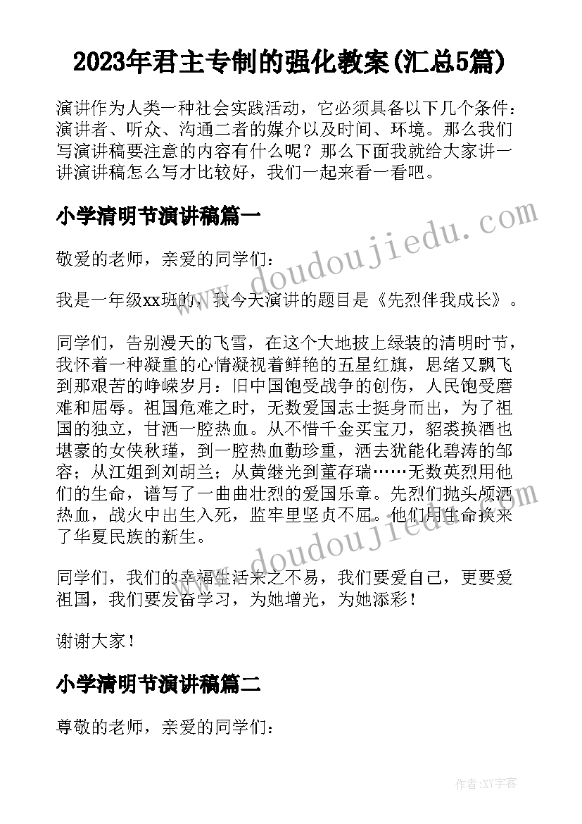 2023年君主专制的强化教案(汇总5篇)