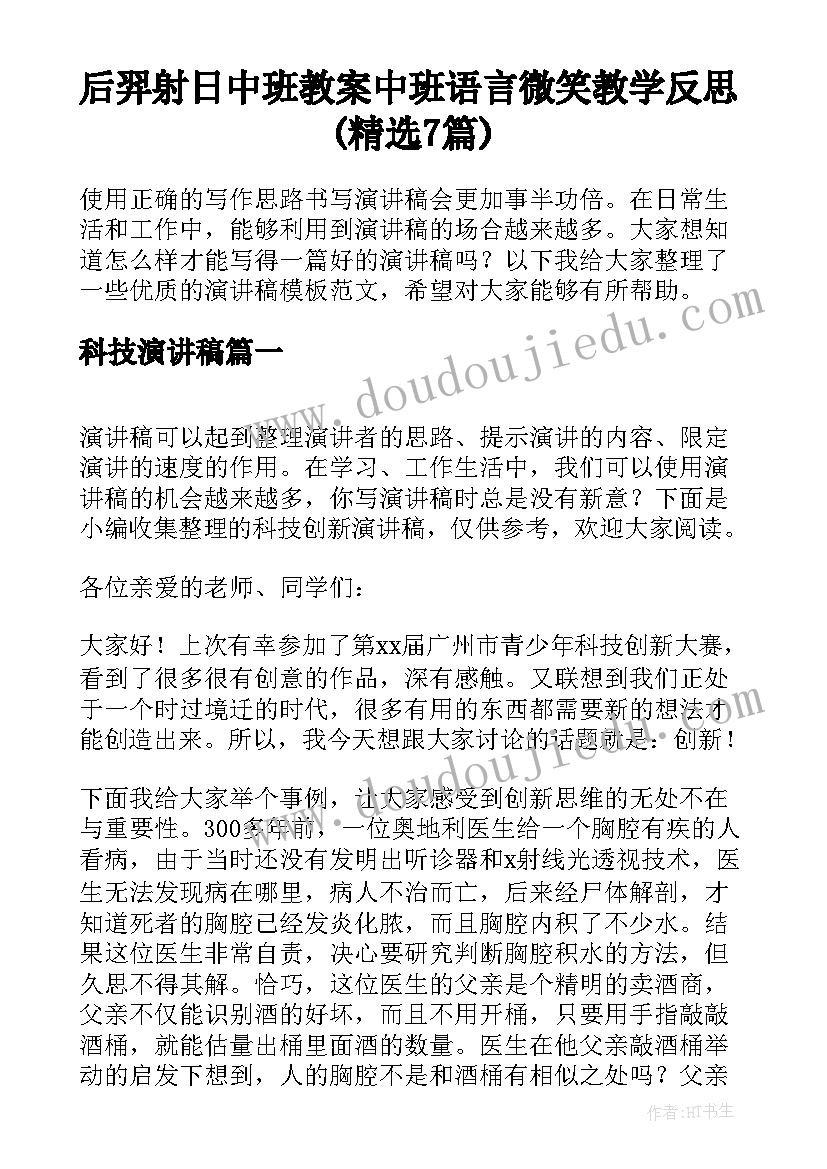 后羿射日中班教案 中班语言微笑教学反思(精选7篇)