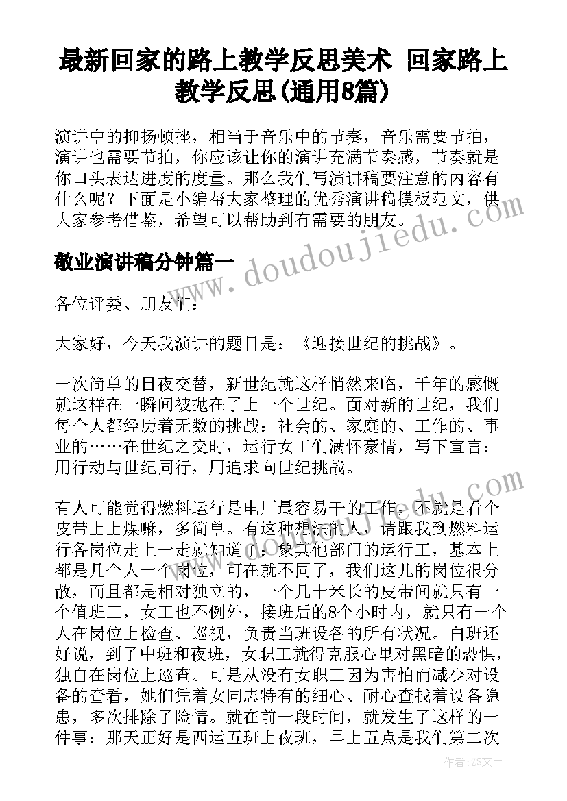 最新回家的路上教学反思美术 回家路上教学反思(通用8篇)