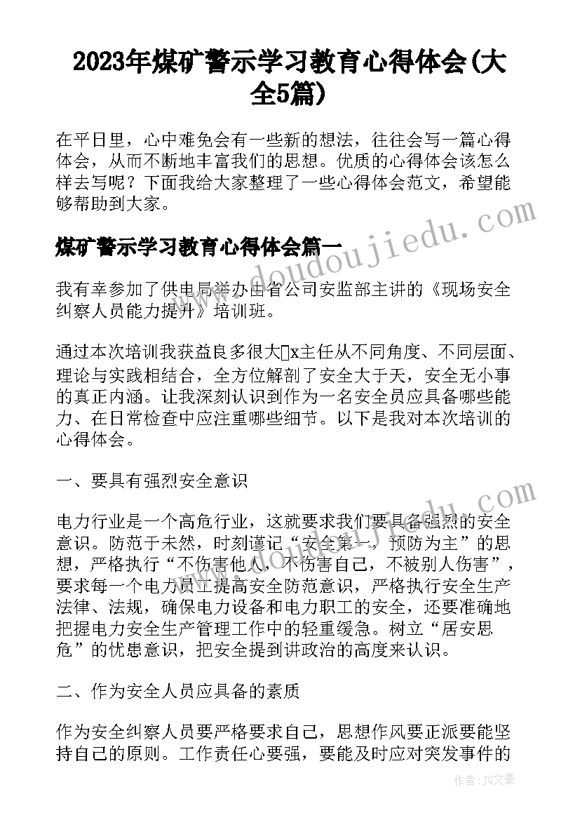 2023年煤矿警示学习教育心得体会(大全5篇)