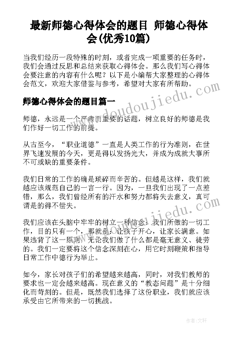 最新师德心得体会的题目 师德心得体会(优秀10篇)