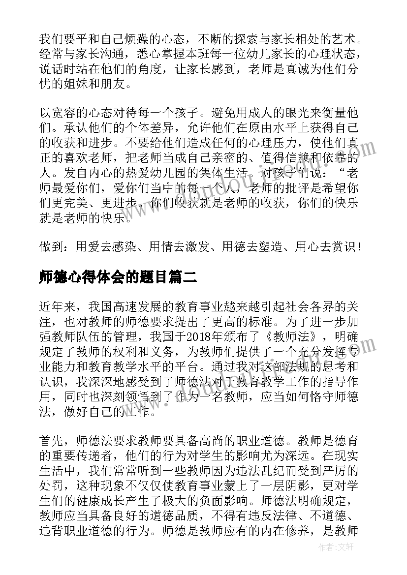 最新师德心得体会的题目 师德心得体会(优秀10篇)