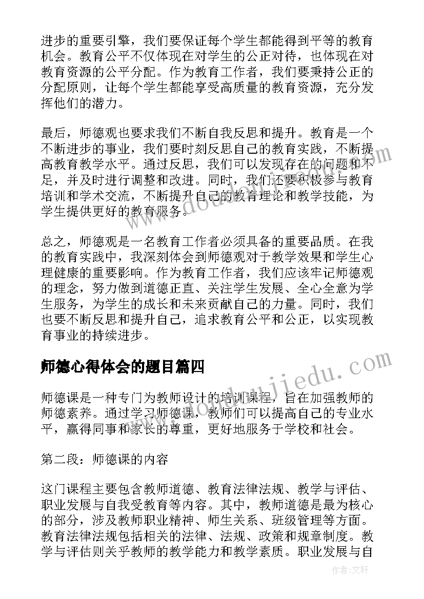 最新师德心得体会的题目 师德心得体会(优秀10篇)