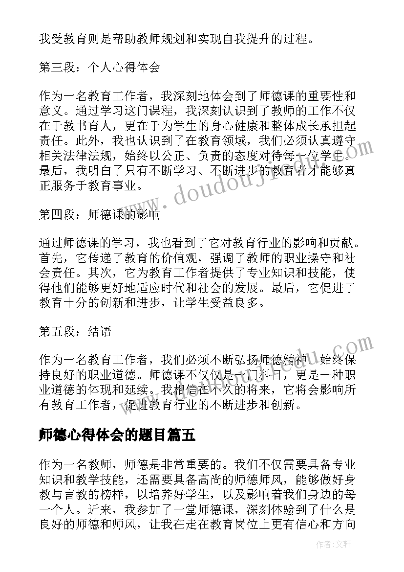 最新师德心得体会的题目 师德心得体会(优秀10篇)