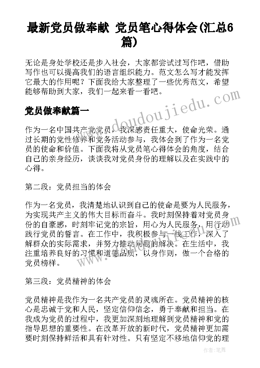 最新党员做奉献 党员笔心得体会(汇总6篇)