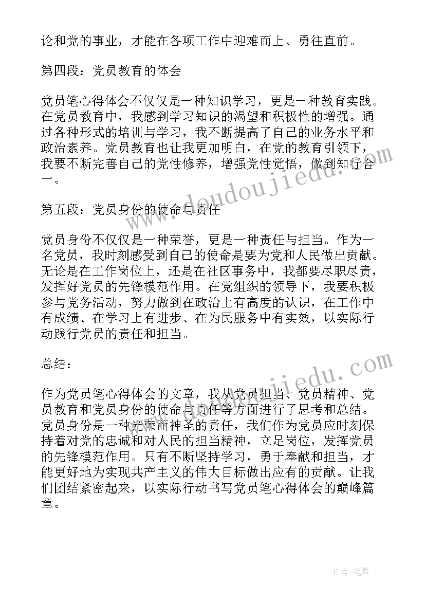 最新党员做奉献 党员笔心得体会(汇总6篇)