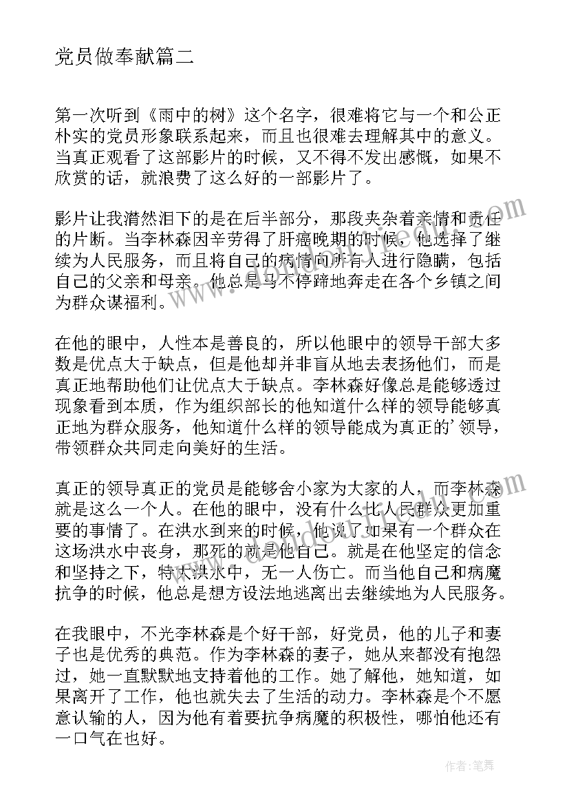 最新党员做奉献 党员笔心得体会(汇总6篇)