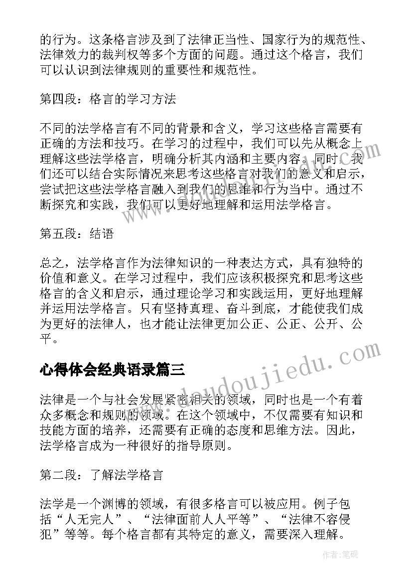 2023年心得体会经典语录(优秀8篇)