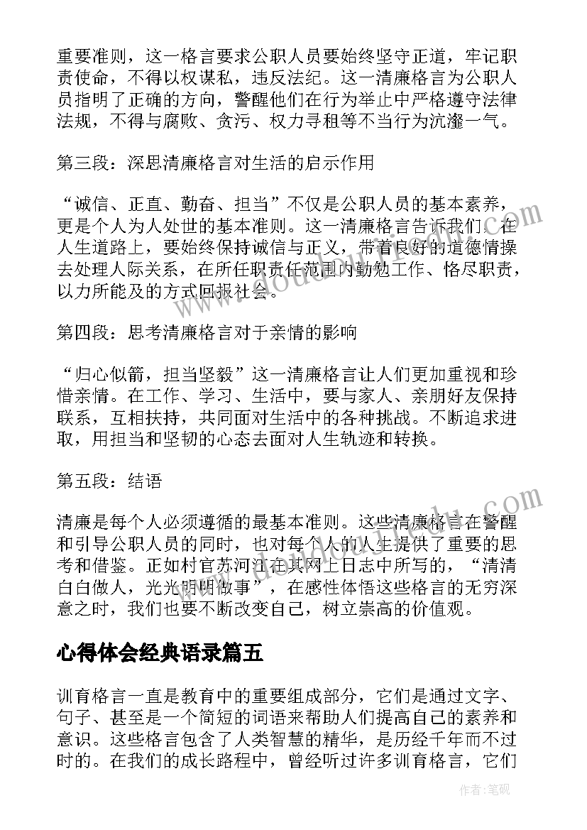 2023年心得体会经典语录(优秀8篇)