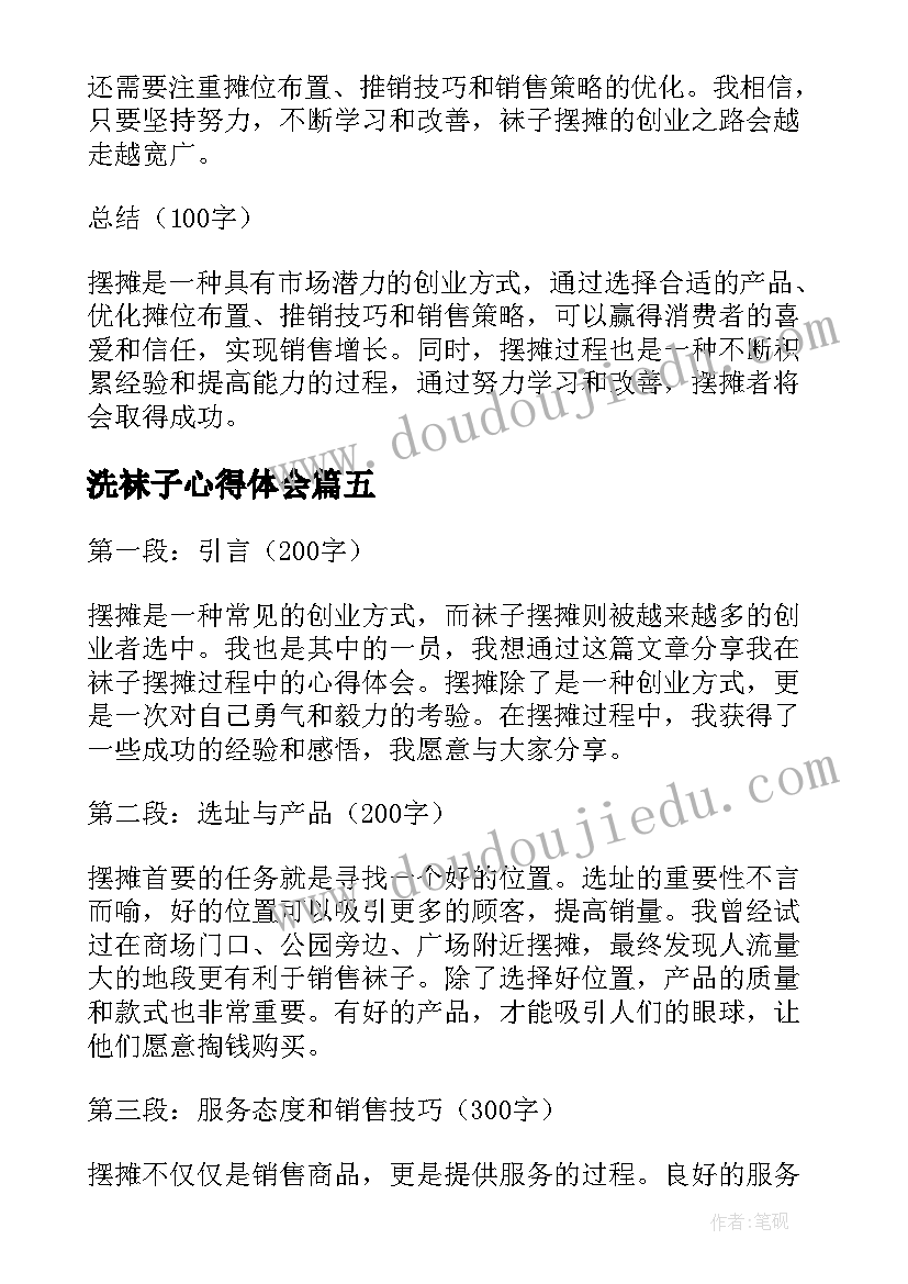 最新洗袜子心得体会(优质5篇)