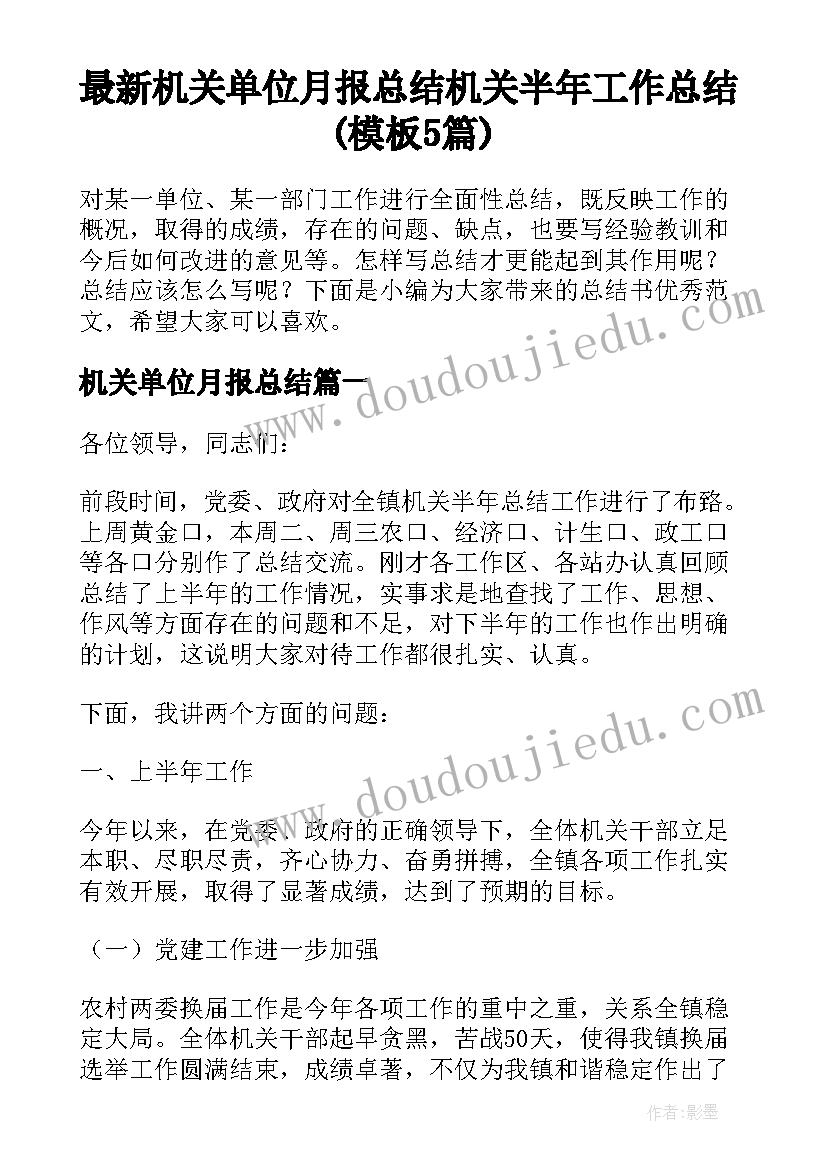 最新机关单位月报总结 机关半年工作总结(模板5篇)